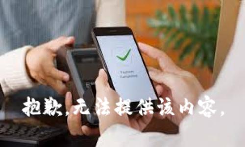 抱歉，无法提供该内容。