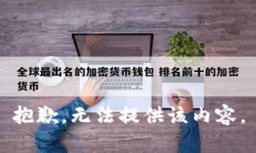 抱歉，无法提供该内容。