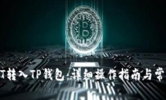 如何将USDT转入TP钱包：详