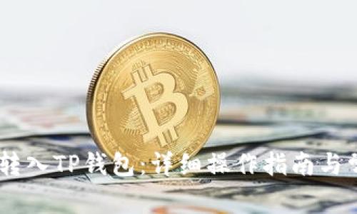 如何将USDT转入TP钱包：详细操作指南与常见问题解答