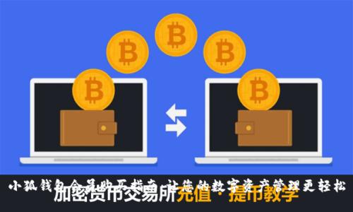 小狐钱包会员购买指南：让您的数字资产管理更轻松