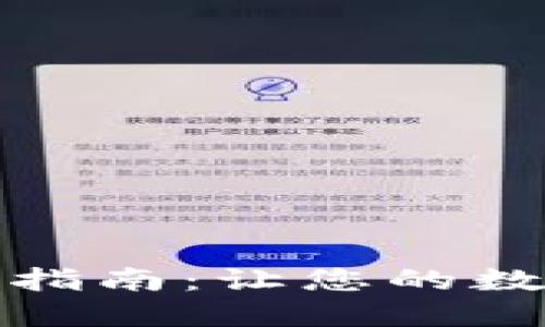 小狐钱包会员购买指南：让您的数字资产管理更轻松
