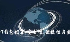 2023年最佳USDT钱包推荐：安