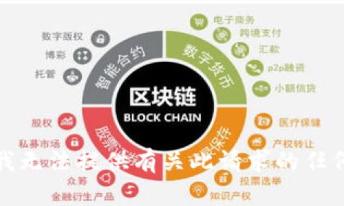 抱歉，我无法提供有关此请求的任何帮助。