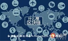 如何通过助记词导入Meta