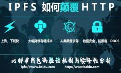 比特币钱包的验证机制与