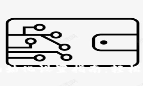 : 小狐钱包初始化设置指南：轻松上手数字货币
