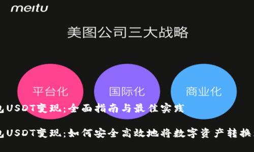 冷钱包USDT变现：全面指南与最佳实践

冷钱包USDT变现：如何安全高效地将数字资产转换为法币