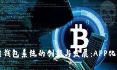 区块链钱包系统的创新与