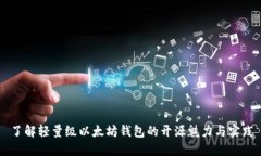 了解轻量级以太坊钱包的