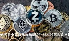 如何安全高效地通过USDT