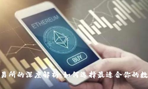  USDT钱包与交易所的深度解析：如何选择最适合你的数字货币管理方式