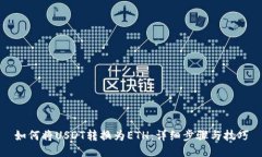 如何将USDT转换为ETH：详细