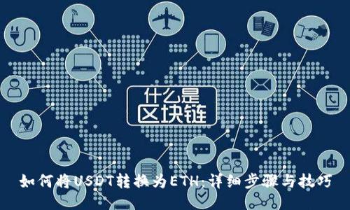 如何将USDT转换为ETH：详细步骤与技巧