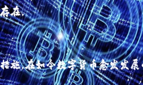   如何安全地使用比特币钱包进行送币交易？ / 
 guanjianci 比特币钱包, 送币, 加密货币, 区块链技术 /guanjianci 

### 一、引言

比特币作为一种去中心化的数字货币，已经渗透到了我们的日常生活中。无论是投资、交易还是赠送，比特币都展现出了其独特的价值。在众多操作中，发送比特币是一项基础且重要的操作，但在这一过程中，用户常常会考虑到安全性和便利性。因此，本文将探讨如何安全地使用比特币钱包进行送币交易，并给出一些实用建议和常见问题的解答。

### 二、比特币钱包的类型

#### 1. 热钱包与冷钱包

比特币钱包大体可以分为热钱包和冷钱包。热钱包是指那些在线连接到互联网的钱包，使用方便，例如手机应用和网页钱包。相对来说，冷钱包指的是未连接到互联网的钱包，如硬件钱包或纸质钱包，更加安全。

#### 2. 热钱包的优缺点

热钱包的优点在于交易快速便捷，适合日常小额交易与送币给朋友。例如，使用常见的手机应用，如Coinbase或Binance，可以非常快速地完成转账。但是，由于其始终连接到互联网，热钱包也面临着黑客攻击的风险。

#### 3. 冷钱包的优缺点

冷钱包则提供了更高的安全性，适合储存大额资金，通常情况下不会受到网络攻击。使用硬件钱包（如Ledger或Trezor）时，用户可以生成和保存私钥，让数字资产在离线状态下得到更好的保护。然而，其使用起来相对不便，尤其在需要频繁转账的情况下。

### 三、比特币送币的流程

#### 1. 准备工作

在进行送币之前，用户需要确认自己的比特币钱包已经安全设置，并拥有足够的比特币余额。确保钱包的私钥与助记词妥善保存，不可泄露。

#### 2. 获取接受方的地址

在进行比特币送币操作时，首先需要得到接受方的比特币地址。接受方需要提供其地址，常见的比特币地址通常以1或3开头。

#### 3. 发起送币操作

进入比特币钱包后，点击“发送”或“转账”的按钮，输入接受方的比特币地址以及您要发送的金额。在这里，您还需要选择矿工手续费，以确保交易能够快速确认。

#### 4. 确认交易信息

在发送比特币之前，务必核实所有信息，特别是接受方的地址。这是因为区块链上的交易是不可逆转的，一旦发送，无法恢复。

#### 5. 提交交易

确认无误后，提交交易。通常需要使用钱包的安全验证（例如PIN码或指纹识别）来确保交易的安全性。

#### 6. 等待确认

交易提交后，会在区块链上生成交易记录，并由网络中的矿工进行确认。一般来说，交易确认时间从几分钟到几十分钟不等，具体时间取决于网络拥堵情况和所支付的手续费。

### 四、比特币送币中的安全注意事项

#### 1. 保管私钥

私钥是用户控制比特币资产的唯一方法，必须妥善保管。千万不要与他人分享，也不要在不安全的环境中输入。

#### 2. 选择信誉良好的钱包

在选择比特币钱包时，建议选择声誉良好的公司或项目，关注其安全性评级及历史记录。同时，仔细阅读用户评价和相关反馈，确保钱包具有良好的安全性与易用性。

#### 3. 注意钓鱼网站

在进行比特币交易时，要小心钓鱼网站。应确保钱包的官方网站是正确的，最好在浏览器中直接输入网址，而不是通过搜索引擎链接。

#### 4. 设置两步验证

许多比特币钱包都提供两步验证（2FA）功能，可以为账户增加一层额外的安全保护。用户在进行登录或重要操作时，需要输入保存在手机或其他设备上的验证码，这样即使密码被盗，黑客也很难进行操作。

### 五、常见问题解答

#### 问题一：我该选择热钱包还是冷钱包？

选择热钱包还是冷钱包取决于你的具体需求与使用场景。热钱包适合频繁交易和小额送币，因为使用方便且快捷。而冷钱包则适合长时间存储大额比特币，因其安全性更高。

如果你是初学者，建议先从热钱包开始，熟悉比特币的操作流程。当你对比特币的使用有了更深的了解，并且打算长期持有时，可以考虑购买冷钱包进行资产的更安全存储。

#### 问题二：比特币交易需要支付手续费吗？

是的，比特币交易通常需要支付矿工手续费，手续费的多少取决于网络的拥堵程度。高峰时段交易需求大，建议支付更高的手续费，以确保交易能够快速确认。如果不紧急，可以选择在网络较为空闲的时间进行交易，手续费会相对较低。

支付手续费的方式因钱包而异，用户在转账时会看到手续费的设置选项。一般情况下，钱包系统会自动为你计算出推荐的手续费。

#### 问题三：如果我发送比特币后未能确认，会发生什么？

比特币交易在广播到网络后，可能由于各种原因导致交易未能及时确认，如网络拥堵、手续费设置过低等。如果交易未确认，用户可以选择等待，也可以通过查找交易哈希来获得当前状态。在一些情况下，用户甚至可以使用“替代交易”的方式来进行新的交易。

需要提醒的是，一旦交易被确认，在区块链上是不可逆的。因此，发送比特币之前务必确保交易信息无误。

#### 问题四：我如何确保比特币钱包的安全？

确保比特币钱包的安全是非常重要的，关键措施包括：

1. **使用强密码**：确保比特币钱包与其他账户使用不同且复杂的密码。
   
2. **开启两步验证**：增加额外的安全层次，保护账户安全。
   
3. **定期更新软件**：确保比特币钱包应用程序更新，修复已知漏洞。
   
4. **备份钱包**：定期备份钱包数据，特别是私钥与助记词，存放在安全的地方。

通过遵循这些安全措施，用户可以有效降低比特币资产被盗或丢失的风险。

#### 问题五：如果我丢失了私钥，怎么办？

私钥是一切比特币资产控制的关键。如果用户丢失了私钥，那么相应钱包中的比特币将永久无法访问。因此，理想情况下，用户应将私钥保存在安全可靠的地方，并制作多个备份。

如果不幸丢失，用户可以尝试通过钱包的备份功能恢复钱包，但这需要在丢失私钥之前就进行过备份。遗憾的是，一旦失去私钥，恢复比特币的可能性几乎不存在。

### 总结

比特币的送币操作虽然简单，但用户在操作时仍需保持高度的警惕与小心。选择合适的钱包、妥善保管私钥、注意安全常识，都是确保比特币资产安全的重要措施。在如今数字货币愈发发展的大环境下，了解如何安全送币是每个比特币用户必须掌握的基本技能。希望本篇文章能为您提供帮助，使您能够安全、高效地进行比特币的送币操作。