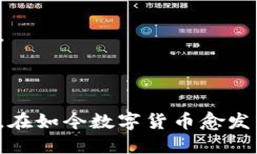   如何安全地使用比特币钱包进行送币交易？ / 
 guanjianci 比特币钱包, 送币, 加密货币, 区块链技术 /guanjianci 

### 一、引言

比特币作为一种去中心化的数字货币，已经渗透到了我们的日常生活中。无论是投资、交易还是赠送，比特币都展现出了其独特的价值。在众多操作中，发送比特币是一项基础且重要的操作，但在这一过程中，用户常常会考虑到安全性和便利性。因此，本文将探讨如何安全地使用比特币钱包进行送币交易，并给出一些实用建议和常见问题的解答。

### 二、比特币钱包的类型

#### 1. 热钱包与冷钱包

比特币钱包大体可以分为热钱包和冷钱包。热钱包是指那些在线连接到互联网的钱包，使用方便，例如手机应用和网页钱包。相对来说，冷钱包指的是未连接到互联网的钱包，如硬件钱包或纸质钱包，更加安全。

#### 2. 热钱包的优缺点

热钱包的优点在于交易快速便捷，适合日常小额交易与送币给朋友。例如，使用常见的手机应用，如Coinbase或Binance，可以非常快速地完成转账。但是，由于其始终连接到互联网，热钱包也面临着黑客攻击的风险。

#### 3. 冷钱包的优缺点

冷钱包则提供了更高的安全性，适合储存大额资金，通常情况下不会受到网络攻击。使用硬件钱包（如Ledger或Trezor）时，用户可以生成和保存私钥，让数字资产在离线状态下得到更好的保护。然而，其使用起来相对不便，尤其在需要频繁转账的情况下。

### 三、比特币送币的流程

#### 1. 准备工作

在进行送币之前，用户需要确认自己的比特币钱包已经安全设置，并拥有足够的比特币余额。确保钱包的私钥与助记词妥善保存，不可泄露。

#### 2. 获取接受方的地址

在进行比特币送币操作时，首先需要得到接受方的比特币地址。接受方需要提供其地址，常见的比特币地址通常以1或3开头。

#### 3. 发起送币操作

进入比特币钱包后，点击“发送”或“转账”的按钮，输入接受方的比特币地址以及您要发送的金额。在这里，您还需要选择矿工手续费，以确保交易能够快速确认。

#### 4. 确认交易信息

在发送比特币之前，务必核实所有信息，特别是接受方的地址。这是因为区块链上的交易是不可逆转的，一旦发送，无法恢复。

#### 5. 提交交易

确认无误后，提交交易。通常需要使用钱包的安全验证（例如PIN码或指纹识别）来确保交易的安全性。

#### 6. 等待确认

交易提交后，会在区块链上生成交易记录，并由网络中的矿工进行确认。一般来说，交易确认时间从几分钟到几十分钟不等，具体时间取决于网络拥堵情况和所支付的手续费。

### 四、比特币送币中的安全注意事项

#### 1. 保管私钥

私钥是用户控制比特币资产的唯一方法，必须妥善保管。千万不要与他人分享，也不要在不安全的环境中输入。

#### 2. 选择信誉良好的钱包

在选择比特币钱包时，建议选择声誉良好的公司或项目，关注其安全性评级及历史记录。同时，仔细阅读用户评价和相关反馈，确保钱包具有良好的安全性与易用性。

#### 3. 注意钓鱼网站

在进行比特币交易时，要小心钓鱼网站。应确保钱包的官方网站是正确的，最好在浏览器中直接输入网址，而不是通过搜索引擎链接。

#### 4. 设置两步验证

许多比特币钱包都提供两步验证（2FA）功能，可以为账户增加一层额外的安全保护。用户在进行登录或重要操作时，需要输入保存在手机或其他设备上的验证码，这样即使密码被盗，黑客也很难进行操作。

### 五、常见问题解答

#### 问题一：我该选择热钱包还是冷钱包？

选择热钱包还是冷钱包取决于你的具体需求与使用场景。热钱包适合频繁交易和小额送币，因为使用方便且快捷。而冷钱包则适合长时间存储大额比特币，因其安全性更高。

如果你是初学者，建议先从热钱包开始，熟悉比特币的操作流程。当你对比特币的使用有了更深的了解，并且打算长期持有时，可以考虑购买冷钱包进行资产的更安全存储。

#### 问题二：比特币交易需要支付手续费吗？

是的，比特币交易通常需要支付矿工手续费，手续费的多少取决于网络的拥堵程度。高峰时段交易需求大，建议支付更高的手续费，以确保交易能够快速确认。如果不紧急，可以选择在网络较为空闲的时间进行交易，手续费会相对较低。

支付手续费的方式因钱包而异，用户在转账时会看到手续费的设置选项。一般情况下，钱包系统会自动为你计算出推荐的手续费。

#### 问题三：如果我发送比特币后未能确认，会发生什么？

比特币交易在广播到网络后，可能由于各种原因导致交易未能及时确认，如网络拥堵、手续费设置过低等。如果交易未确认，用户可以选择等待，也可以通过查找交易哈希来获得当前状态。在一些情况下，用户甚至可以使用“替代交易”的方式来进行新的交易。

需要提醒的是，一旦交易被确认，在区块链上是不可逆的。因此，发送比特币之前务必确保交易信息无误。

#### 问题四：我如何确保比特币钱包的安全？

确保比特币钱包的安全是非常重要的，关键措施包括：

1. **使用强密码**：确保比特币钱包与其他账户使用不同且复杂的密码。
   
2. **开启两步验证**：增加额外的安全层次，保护账户安全。
   
3. **定期更新软件**：确保比特币钱包应用程序更新，修复已知漏洞。
   
4. **备份钱包**：定期备份钱包数据，特别是私钥与助记词，存放在安全的地方。

通过遵循这些安全措施，用户可以有效降低比特币资产被盗或丢失的风险。

#### 问题五：如果我丢失了私钥，怎么办？

私钥是一切比特币资产控制的关键。如果用户丢失了私钥，那么相应钱包中的比特币将永久无法访问。因此，理想情况下，用户应将私钥保存在安全可靠的地方，并制作多个备份。

如果不幸丢失，用户可以尝试通过钱包的备份功能恢复钱包，但这需要在丢失私钥之前就进行过备份。遗憾的是，一旦失去私钥，恢复比特币的可能性几乎不存在。

### 总结

比特币的送币操作虽然简单，但用户在操作时仍需保持高度的警惕与小心。选择合适的钱包、妥善保管私钥、注意安全常识，都是确保比特币资产安全的重要措施。在如今数字货币愈发发展的大环境下，了解如何安全送币是每个比特币用户必须掌握的基本技能。希望本篇文章能为您提供帮助，使您能够安全、高效地进行比特币的送币操作。