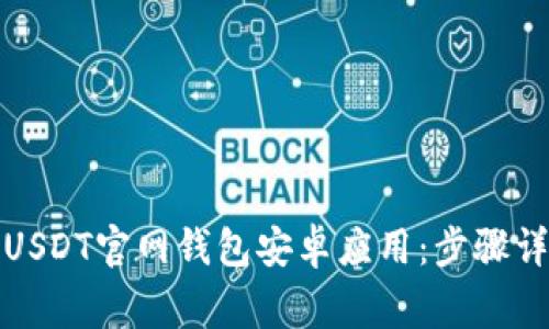 如何安全下载USDT官网钱包安卓应用：步骤详解及注意事项