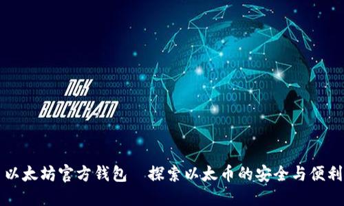 以太坊官方钱包—探索以太币的安全与便利