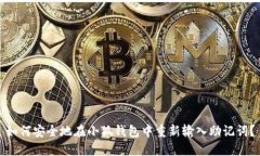 如何安全地在小狐钱包中
