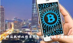 如何通过邮箱找回比特币