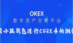 如何使用小狐钱包进行C