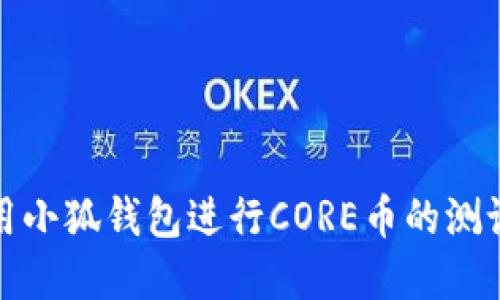 如何使用小狐钱包进行CORE币的测试和管理