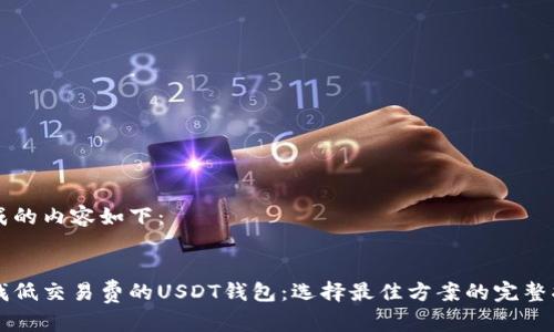 生成的内容如下：


寻找低交易费的USDT钱包：选择最佳方案的完整指南