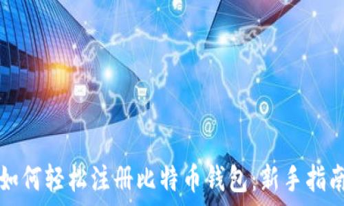   
如何轻松注册比特币钱包：新手指南