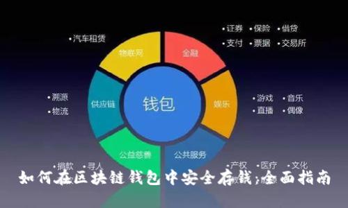 如何在区块链钱包中安全存钱：全面指南