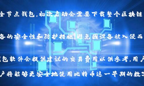  如何生成比特币钱包地址：详解步骤与注意事项 / 
 guanjianci 比特币, 钱包地址, 区块链, 数字货币 /guanjianci 

比特币是一种去中心化的数字货币，自2009年推出以来，已经引起了全球的广泛关注。对于许多初学者而言，生成比特币钱包地址是他们进入这一领域的第一步。本文将详细介绍如何生成比特币钱包地址，包括相关的步骤和注意事项。同时，我们也会回答一些常见的问题，提高读者的理解和使用技能。

一、什么是比特币钱包地址
比特币钱包地址是用于接收和发送比特币的唯一标识符，它就像银行账户的号码一样。每个比特币钱包都可以生成多个地址，用于方便用户在交易时保护隐私。比特币钱包地址通常由字母和数字组合而成，其长度为26至35个字符。钱包地址的生成过程涉及到复杂的数学计算和加密技术，这保证了比特币网络的安全性。

二、生成比特币钱包地址的步骤

生成比特币钱包地址通常有多个方式，最常见的方式是使用比特币钱包软件。以下是详细的步骤：

h4步骤1：选择一个比特币钱包/h4
在开始生成比特币钱包地址之前，首先需要选择一个比特币钱包。依据使用的习惯和需求，可选择软件钱包、硬件钱包、或者在线钱包。软件钱包适合日常使用，硬件钱包提供更高的安全性，而在线钱包则易于访问。

h4步骤2：下载安装钱包软件/h4
以软件钱包为例，你需要从官方网站下载并安装相应的钱包软件。市面上常见的软件钱包包括Exodus、Electrum、和Bitcoin Core等。确保从正规和可信赖的源下载软件，以避免恶意软件的风险。

h4步骤3：创建新的钱包/h4
安装成功后，打开钱包软件，选择“创建新钱包”选项。软件将要求你设置一个强密码、备份助记词等。这些操作确保你的钱包的安全性，避免在丢失或被盗时损失资金。

h4步骤4：生成比特币地址/h4
完成钱包的创建后，软件会自动为你生成一个比特币钱包地址。通常在软件的“接收”选项中可以找到该地址。该地址可以是一个QR码，也可以是一个字符串，用户可选择复制地址或保存QR码以备后用。

h4步骤5：备份和安全管理/h4
在生成钱包地址后，确保对钱包进行备份。例如，记录下助记词或私钥，并保存在安全的地方。一旦丢失，你将无法找回你的比特币。此外，定期更新钱包和软件，以防止漏洞。

三、不同类型比特币钱包和地址
比特币钱包分为几种类型，每种类型都可以生成比特币地址，包括：

h41. 软件钱包/h4
软件钱包是最常用的类型，包括桌面钱包、移动钱包及网页钱包。用户可以在计算机或智能手机上安装这些应用，并创建属于自己的比特币钱包。软件钱包通常容易使用，并且提供交易记录、余额查看等功能。

h42. 硬件钱包/h4
硬件钱包如Ledger、Trezor等，提供了更加安全的环境来存储比特币。这些设备将用户的私钥保存在离线环境中，有效防止黑客和病毒的攻击。虽然价格相对较高，但对于长期持有比特币的用户来说，投资一款硬件钱包是值得的。

h43. 在线钱包/h4
在线钱包允许用户通过互联网进行访问，适合于需要频繁交易的用户。虽然方便，但是在线钱包的安全性相对较低，因为其私钥存储在云端，被入侵的风险较高。

四、比特币地址的格式
比特币地址有几种不同的格式，包括：

h41. P2PKH地址（以1开头）/h4
这是最传统的比特币地址格式，以“1”开头。这种地址使用的是公钥哈希，非常常见，广泛应用于许多交易。

h42. P2SH地址（以3开头）/h4
以“3”开头的地址称为P2SH，适合多重签名交易。这种地址允许多个私钥进行交易验证，提供了更高的安全性。

h43. Bech32地址（以bc1开头）/h4
Bech32地址是比特币的一种新格式，以“bc1”开头，更加节省空间并且具有较强的可读性。Bech32地址适合SegWit交易，减少了网络手续费。

五、比特币钱包地址的安全性
生成比特币钱包地址后，确保其安全性是十分重要的，以下是一些安全建议：

h41. 使用强密码/h4
在设置钱包时，选择一个强且复杂的密码，确保密码长度大于12位，包含字母、数字和符号，避免使用简单易猜的密码。

h42. 定期备份钱包/h4
定期备份钱包信息，包括私钥和助记词。备份资料应保存在不同的媒介中，避免因硬盘损坏或其他意外导致资产损失。

h43. 启用两步验证/h4
许多钱包软件和在线服务都提供两步验证的功能，启用此选项可以为你的资金增添一层额外的保护，防止未经授权的访问。

h44. 保持软件更新/h4
定期检查并更新钱包软件，以确保你使用的是最新版本，及时修复可能存在的安全漏洞。

六、常见问题解答

h41. 如何找回丢失的比特币钱包地址？/h4
如果丢失了比特币钱包地址但备份了助记词或私钥，可以通过钱包软件进行恢复。绝大多数钱包程序都提供恢复钱包的功能，只需在登录界面选择“恢复钱包”并输入助记词或私钥即可。不过，如果没有任何备份，找回丢失的资产将非常困难，因为比特币的设计理念强调去中心化与隐私安全。

h42. 我是否可以使用一个钱包地址进行多次交易？/h4
是的，用户可以使用一个比特币钱包地址进行多次交易。比特币网络允许地址重复使用，但出于隐私保护的考虑，建议用户每次交易都使用不同的地址。如果使用相同地址，可能会泄露你的交易习惯和资产情况。

h43. 生成比特币钱包需要多少时间？/h4
生成比特币钱包地址的过程相对简单快捷。在安装钱包软件后，创建新钱包的过程通常只需几分钟。然而，需注意“同步”过程。尤其是对于全节点钱包，初次启动会需要下载整个区块链，可能需要数小时甚至更长时间。

h44. 我可以在多个设备上使用同一个比特币钱包吗？/h4
是的，许多比特币钱包支持在多个设备上使用。同一个钱包通过助记词或私钥进行导入，可以在不同设备上访问。然而，在使用时应确保设备的安全性和防护措施，避免因设备被入侵而引起的资产损失。

h45. 比特币钱包的交易费用是多少？/h4
交易费用是根据网络的拥堵情况而变化的，具体费用会因每笔交易的大小、网络状况等因素而异。通常，交易越繁忙，费用也就越高。部分钱包软件会提供建议的交易费用以供参考。用户也可以手动设置费用，根据自身需求在交易速度和成本之间做出选择。

总结来说，生成比特币钱包地址并进行安全管理，是每个比特币用户的基本技能。通过选择合适的钱包、定期进行备份和保持软件更新，用户将能够更安全地使用比特币这一早期的数字货币。希望通过本文的介绍，能够帮助读者更深入地了解比特币钱包地址的生成及其相关注意事项。