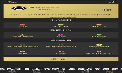 以太坊冷钱包交易：如何安全存储与管理你的数字资产