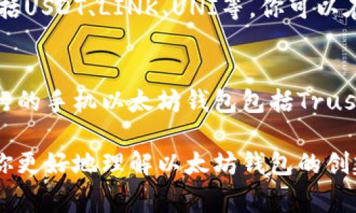   如何拥有以太坊钱包账号：详细指南及常见问题解答 / 

 guanjianci 以太坊钱包账号, 创建以太坊钱包, 加密货币, 钱包安全 /guanjianci 

以太坊（Ethereum）是一种广泛使用的加密货币平台，拥有许多激动人心的应用和投资机会。为了参与以太坊网络，你需要一个以太坊钱包账号。本文将为你提供一个详细的步骤指南来拥有以太坊钱包账号，并回答五个与之相关的常见问题。

什么是以太坊钱包账号？
以太坊钱包账号是一种用于存储、发送和接收以太坊及其他代币的数字工具。与传统的银行账户不同，以太坊钱包是非托管的，这意味着你对私钥（控制你资金的数字密码）有完全的掌控。

以太坊钱包可以分为热钱包和冷钱包。热钱包是通过互联网连接的，可以快速方便地进行交易；而冷钱包则是离线存储的，更加安全，适合长期投资.

步骤一：选择适合的以太坊钱包类型
首先，你需要根据你的需求选择合适的以太坊钱包。以下是几种常见的以太坊钱包类型：

ul
    listrong热钱包：/strong例如以太坊官方钱包（Mist）和在线钱包（如MetaMask）。这些钱包使用方便，但由于是在线的，安全性相对较低。/li
    listrong冷钱包：/strong例如硬件钱包（如Ledger Nano S或Trezor），这些钱包不连接网络，可以大大降低被黑客攻击的风险，适合长期持有加密货币。/li
    listrong手机钱包：/strong许多应用程序提供手机钱包服务，这种钱包便于日常交易，例如Trust Wallet和Coinomi。/li
/ul

步骤二：创建以太坊钱包
选择好钱包类型后，接下来是创建钱包账号的步骤。以MetaMask为例，步骤如下：

ol
    li下载安装MetaMask扩展程序或移动应用。/li
    li点击“创建钱包”，设置一个强密码。/li
    li系统会给你一组助记词，请务必将其妥善保管。这些助记词是你找回钱包的唯一凭证。/li
    li确认助记词并完成设置。/li
/ol

步骤三：购买以太坊
创建完成钱包账号后，你可以通过以下几种方式购买以太坊：

ul
    li通过交易所购买：可以在知名的加密货币交易所（如Binance、Coinbase等）注册并购买以太坊。/li
    li通过个人交易：你也可以通过朋友或其他渠道获取以太坊。/li
/ul

获得以太坊后，你可以将购买的以太坊转移到你的钱包账号中，确保支付地址的正确性。

步骤四：确保钱包安全
确保钱包安全是使用以太坊钱包的重要部分：

ul
    li妥善保管你的私钥和助记词，切勿分享给他人。/li
    li启用双因素认证（2FA），为你的交易提供额外的安全层。/li
    li定期更新你的软件和应用程序，以减少潜在漏洞。/li
/ul

步骤五：进行交易
现在你可以使用以太坊钱包进行交易。无论是转账、购买代币还是参与去中心化金融（DeFi）协议，你都可以直接通过钱包进行操作。

常见问题一：以太坊钱包的安全性如何？
以太坊钱包的安全性高度依赖于你的行为和选择。例如，热钱包相对安全，但由于其连接互联网，容易受到黑客攻击。因此，重要的是你要选择冷钱包来保护大量资金。

同时，确保你的电脑和手机安全。定期更新操作系统，安装防病毒软件，保持警惕。此外，使用复杂的密码和双因素认证是必须的。

常见问题二：如果丢失了私钥，我的资产会安全吗？
如果你失去了私钥，通常情况下，你将无法再访问你的资产。这是去中心化钱包的一个缺陷，也是为什么你必须妥善保管私钥和助记词。如果你丢失了私钥，唯一能挽回损失的方法就是用你备份的助记词恢复钱包。

常见问题三：如何将以太坊从一个钱包转移到另一个钱包？
转移以太坊的步骤非常简单。首先，你需要找到你想要发送的以太坊钱包的地址。接着，在你的钱包应用程序中选择发送，并输入目标地址和金额，然后确认交易。

根据网络的拥堵情况，交易可能需要一些时间来确认。你可以在区块链浏览器（如Etherscan.io）上查看你的交易状态。

常见问题四：以太坊钱包支持哪些代币？
以太坊钱包不仅可以存储以太坊（ETH），还可以存储许多基于以太坊的代币，如ERC-20代币。这些代币包括USDT、LINK、UNI等。你可以在创建钱包时选择支持这些代币，使用钱包进行存储和交易。

常见问题五：是否可以在手机上使用以太坊钱包？
是的，现在很多以太坊钱包都有移动应用。这使得在手机上方便地进行交易和管理资产成为可能。一些流行的手机以太坊钱包包括Trust Wallet和Coinomi，它们都支持多种加密货币及其代币。

总体来说，拥有一个以太坊钱包账号并不复杂，但安全性和妥善保管私钥至关重要。希望这篇文章能帮助你更好地理解以太坊钱包的创建和使用。