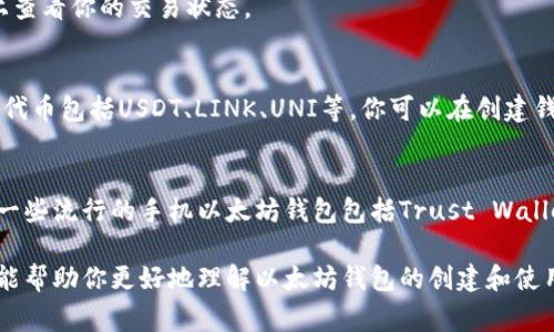   如何拥有以太坊钱包账号：详细指南及常见问题解答 / 

 guanjianci 以太坊钱包账号, 创建以太坊钱包, 加密货币, 钱包安全 /guanjianci 

以太坊（Ethereum）是一种广泛使用的加密货币平台，拥有许多激动人心的应用和投资机会。为了参与以太坊网络，你需要一个以太坊钱包账号。本文将为你提供一个详细的步骤指南来拥有以太坊钱包账号，并回答五个与之相关的常见问题。

什么是以太坊钱包账号？
以太坊钱包账号是一种用于存储、发送和接收以太坊及其他代币的数字工具。与传统的银行账户不同，以太坊钱包是非托管的，这意味着你对私钥（控制你资金的数字密码）有完全的掌控。

以太坊钱包可以分为热钱包和冷钱包。热钱包是通过互联网连接的，可以快速方便地进行交易；而冷钱包则是离线存储的，更加安全，适合长期投资.

步骤一：选择适合的以太坊钱包类型
首先，你需要根据你的需求选择合适的以太坊钱包。以下是几种常见的以太坊钱包类型：

ul
    listrong热钱包：/strong例如以太坊官方钱包（Mist）和在线钱包（如MetaMask）。这些钱包使用方便，但由于是在线的，安全性相对较低。/li
    listrong冷钱包：/strong例如硬件钱包（如Ledger Nano S或Trezor），这些钱包不连接网络，可以大大降低被黑客攻击的风险，适合长期持有加密货币。/li
    listrong手机钱包：/strong许多应用程序提供手机钱包服务，这种钱包便于日常交易，例如Trust Wallet和Coinomi。/li
/ul

步骤二：创建以太坊钱包
选择好钱包类型后，接下来是创建钱包账号的步骤。以MetaMask为例，步骤如下：

ol
    li下载安装MetaMask扩展程序或移动应用。/li
    li点击“创建钱包”，设置一个强密码。/li
    li系统会给你一组助记词，请务必将其妥善保管。这些助记词是你找回钱包的唯一凭证。/li
    li确认助记词并完成设置。/li
/ol

步骤三：购买以太坊
创建完成钱包账号后，你可以通过以下几种方式购买以太坊：

ul
    li通过交易所购买：可以在知名的加密货币交易所（如Binance、Coinbase等）注册并购买以太坊。/li
    li通过个人交易：你也可以通过朋友或其他渠道获取以太坊。/li
/ul

获得以太坊后，你可以将购买的以太坊转移到你的钱包账号中，确保支付地址的正确性。

步骤四：确保钱包安全
确保钱包安全是使用以太坊钱包的重要部分：

ul
    li妥善保管你的私钥和助记词，切勿分享给他人。/li
    li启用双因素认证（2FA），为你的交易提供额外的安全层。/li
    li定期更新你的软件和应用程序，以减少潜在漏洞。/li
/ul

步骤五：进行交易
现在你可以使用以太坊钱包进行交易。无论是转账、购买代币还是参与去中心化金融（DeFi）协议，你都可以直接通过钱包进行操作。

常见问题一：以太坊钱包的安全性如何？
以太坊钱包的安全性高度依赖于你的行为和选择。例如，热钱包相对安全，但由于其连接互联网，容易受到黑客攻击。因此，重要的是你要选择冷钱包来保护大量资金。

同时，确保你的电脑和手机安全。定期更新操作系统，安装防病毒软件，保持警惕。此外，使用复杂的密码和双因素认证是必须的。

常见问题二：如果丢失了私钥，我的资产会安全吗？
如果你失去了私钥，通常情况下，你将无法再访问你的资产。这是去中心化钱包的一个缺陷，也是为什么你必须妥善保管私钥和助记词。如果你丢失了私钥，唯一能挽回损失的方法就是用你备份的助记词恢复钱包。

常见问题三：如何将以太坊从一个钱包转移到另一个钱包？
转移以太坊的步骤非常简单。首先，你需要找到你想要发送的以太坊钱包的地址。接着，在你的钱包应用程序中选择发送，并输入目标地址和金额，然后确认交易。

根据网络的拥堵情况，交易可能需要一些时间来确认。你可以在区块链浏览器（如Etherscan.io）上查看你的交易状态。

常见问题四：以太坊钱包支持哪些代币？
以太坊钱包不仅可以存储以太坊（ETH），还可以存储许多基于以太坊的代币，如ERC-20代币。这些代币包括USDT、LINK、UNI等。你可以在创建钱包时选择支持这些代币，使用钱包进行存储和交易。

常见问题五：是否可以在手机上使用以太坊钱包？
是的，现在很多以太坊钱包都有移动应用。这使得在手机上方便地进行交易和管理资产成为可能。一些流行的手机以太坊钱包包括Trust Wallet和Coinomi，它们都支持多种加密货币及其代币。

总体来说，拥有一个以太坊钱包账号并不复杂，但安全性和妥善保管私钥至关重要。希望这篇文章能帮助你更好地理解以太坊钱包的创建和使用。