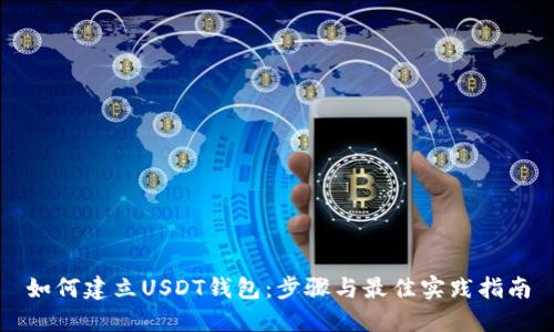 如何建立USDT钱包：步骤与最佳实践指南