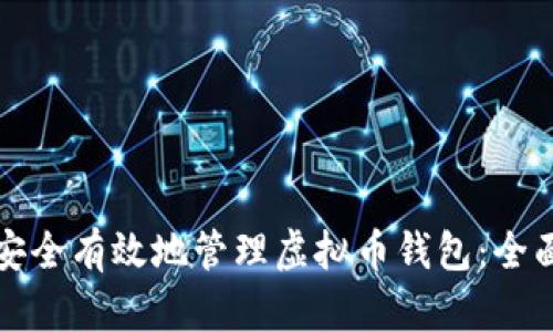 如何安全有效地管理虚拟币钱包：全面指南