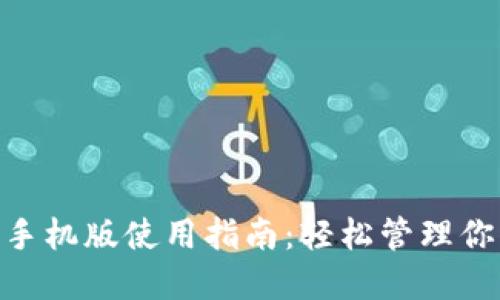 MetaMask手机版使用指南：轻松管理你的加密资产