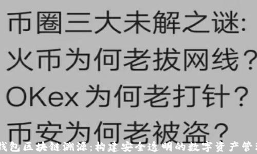 
tpay钱包区块链溯源：构建安全透明的数字资产管理平台