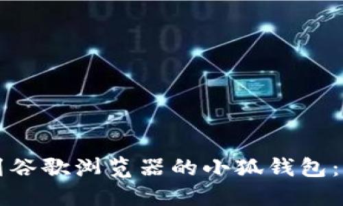 如何找到谷歌浏览器的小狐钱包：完整指南