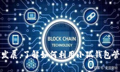   如何在小狐钱包中添加中本聪代币（Bitcoin） / 
 guanjianci 小狐钱包, 中本聪代币, 比特币, 添加代币 /guanjianci 

一、小狐钱包简介
小狐钱包是一款功能强大的数字货币钱包，支持多种虚拟货币的存储和交易。用户可以通过小狐钱包管理自己的数字资产，发送和接收比特币（BTC）等多种加密货币。小狐钱包以其界面清晰、操作简单和安全性高而受到用户的广泛欢迎。
在如今迅速发展的数字货币市场中，比特币作为最早的也是市值最高的加密货币，拥有着极高的知名度和使用率。对于许多投资者来说，如何安全、便捷地管理比特币是一个重要的问题。因此，了解如何在小狐钱包中添加中本聪代币，帮助用户更好的管理比特币显得非常重要。

二、了解中本聪代币
中本聪代币是众所周知的比特币的学名，它代表了去中心化数字货币的理念。比特币由名为中本聪的人（或团队）在2009年创立。它通过区块链技术实现点对点的交易，从而移除了传统金融中介的影响。在小狐钱包中，添加中本聪代币具有重要的意义，因为它是数字货币交易的基石。
比特币不仅可以用于投资，还经常被用于在线支付、跨国转账以及转移价值。在小狐钱包中添加比特币后，我们可以便捷地进行交易、存储和转账等操作，因此掌握添加的过程非常重要。

三、在小狐钱包中添加中本聪代币的步骤
在小狐钱包中添加中本聪代币的步骤相对简单，但仍然需要遵循一定的流程，以确保顺利完成。以下是详细的操作步骤：
ol
  listrong下载并安装小狐钱包：/strong首先确保您已经在您的智能手机上下载并安装了小狐钱包应用。该应用可以在各大应用市场上找到。/li
  listrong创建或导入钱包：/strong如果您是第一次使用小狐钱包，可以选择创建新的钱包，并设置一个安全的密码。如果您已经有钱包，可以选择通过助记词或私钥导入现有钱包。/li
  listrong找到添加代币的选项：/strong打开小狐钱包后，登录您的账户，找到“添加代币”或“资产管理”选项。这通常在主页面或者菜单栏中可以找到。/li
  listrong选择中本聪代币：/strong在添加代币的选项中，找寻“中本聪”或者“比特币”选项，一般来说是以BTC为标识。如果没有直接显示，可以使用搜索功能。/li
  listrong确认添加：/strong选择中本聪代币后，点击“添加”或“确认”按钮。此时，您将会看到您的钱包中出现了相应的比特币资产信息。/li
/ol

四、常见问题解答
h41. 在小狐钱包中，如何保证比特币的安全性？/h4
在将中本聪代币添加到小狐钱包后，安全性是用户首先考虑的因素。小狐钱包采用了多种安全保护措施来保证用户的资产安全，例如：
- 采用哈希和加密算法保护用户数据，确保其不被盗取。br
- 提供私钥管理功能，用户能够随时导出、备份或删除私钥。br
- 支持双重身份验证，增加账户的安全性。br
- 定期更新版本，修复潜在的安全漏洞。
用户在使用小狐钱包时，应该定期更改助记词和密码，避免使用简单的密码，并开启双重身份验证，进一步提升账户的安全。当您发现账户异常交易时，第一时间停止交易并联系客服，及时获取帮助。

h42. 为什么在小狐钱包中添加中本聪代币比较重要？/h4
添加中本聪代币至小狐钱包不仅是用户管理比特币的一种方式，更是用户参与数字货币经济的重要一步。以下是在小狐钱包中添加中本聪代币的重要性：
- 简化交易流程：通过小狐钱包进行比特币的发送、接收和管理，可以大幅简化用户的交易流程，实现一键式操作。
- 集中管理资产：当您在多个钱包中存放比特币时，会面临资产分散、管理困难的问题。通过小狐钱包集中管理比特币，可以更加清晰地了解资产状况。
- 更新即时价格：小狐钱包内置实时资产报价，用户可以实时了解比特币的市场动态，做出更优秀的投资决策。
- 增加投资机会：在小狐钱包中，用户不仅可以存储比特币，还可以参与各种数字货币的交易与投资。

h43. 小狐钱包支持哪些代币？/h4
小狐钱包支持多种数字货币的存储和交易。除了比特币以外，它还支持以太坊（ETH）、莱特币（LTC）、Ripple（XRP）等主流数字货币。此外，小狐钱包持续更新支持的代币列表，以便满足不同用户的需求。用户可以在小狐钱包的官方网站或应用内查看最新的钱包支持的代币列表，以确保添加的代币均已被支持。

h44. 在小狐钱包中，如何查看我的中本聪代币余额？/h4
在小狐钱包中查看比特币余额是非常简单的步骤。用户只需按照以下步骤进行操作：
ol
  li打开小狐钱包，并登录账户。/li
  li在主页面，用户可以直接看到所有支持的代币列表，包括中本聪代币的余额。/li
  li点击比特币图标，进入详细页面，用户可以查看到详细的交易历史、当前余额等信息。/li
/ol
用户能够随时注册小狐钱包账户并查看其资产状况。在使用中，若遇到任何问题，可以咨询小狐钱包的相关客服人员寻求帮助。

h45. 如何正确保管钱包的助记词与私钥？/h4
为了保护您的资产安全，妥善保管小狐钱包的助记词与私钥至关重要。助记词是您钱包的“钥匙”，而私钥则是对于您资产的唯一拥有权凭证。用户在保管助记词与私钥时，应遵循以下措施：
- 不要将助记词与私钥保存在线或输入到任何网站上，确保它们处于离线状态。br
- 将助记词与私钥记录在纸质文件上，并妥善保管，避免遗失和被盗。br
- 可选择使用硬件钱包等更为安全的存储方案来保护数字资产。
在任何情况下，不要分享助记词或私钥给他人，以避免不必要的损失。

总结
通过上述内容，我们详细探讨了如何在小狐钱包添加中本聪代币的过程，以及如何保证比特币的安全性等相关问题。随着数字货币的不断发展，了解如何利用小狐钱包管理比特币将越来越重要。希望这些信息能够帮助大家更好地使用小狐钱包。