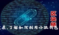   如何在小狐钱包中添加中