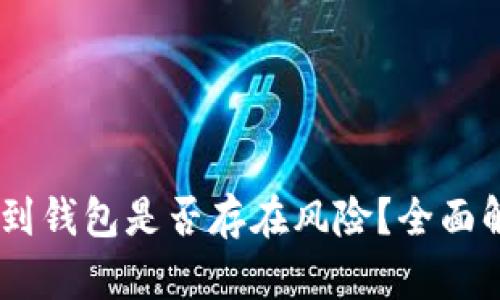 交易所提USDT到钱包是否存在风险？全面解析与防范措施