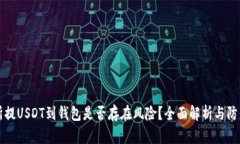 交易所提USDT到钱包是否存