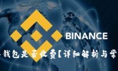 比特币转入钱包是否收费