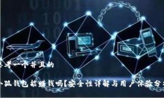 思考一个并且的 小狐钱包