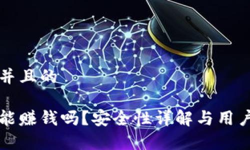 思考一个并且的 

小狐钱包能赚钱吗？安全性详解与用户体验分析