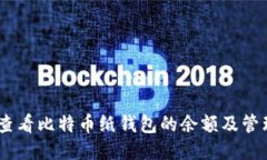 i如何查看比特币纸钱包的