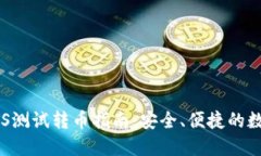 小狐钱包BTS测试转币指南