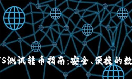 小狐钱包BTS测试转币指南：安全、便捷的数字资产管理