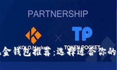 比特币现金钱包推荐：选