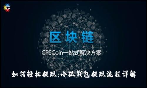 如何轻松提现：小狐钱包提现流程详解
